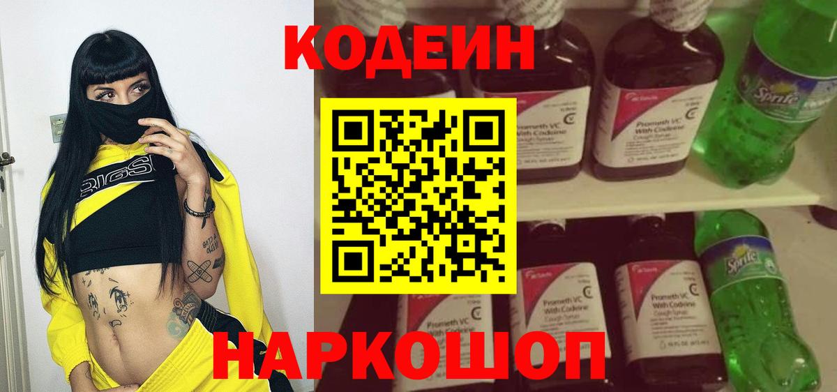 Коммунар  Кодеин Purple Drank  Кодеиновый сироп Lean Purple Drank  Вход с VPN 